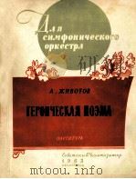 英雄史诗  交响乐总谱  俄文（1963 PDF版）
