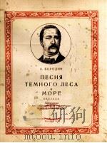 A.鲍罗丁  阴暗的森林之歌  叙事曲  俄文（1956 PDF版）