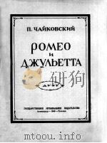 罗密欧与朱丽叶二重唱（钢琴改编曲）  俄文（1949 PDF版）