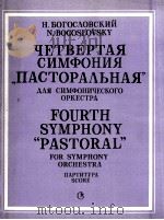 巴戈斯洛夫斯基  第四交响曲  “田园诗”（交响乐队）总谱  俄文（1985 PDF版）