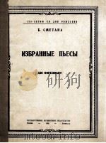 斯美塔那曲  钢琴谱  俄文（1949 PDF版）