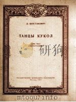 德肃斯塔科维奇木偶舞  俄文（1959 PDF版）