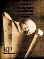 耶里旦娃 风俗画(女高、男中和钢琴) 俄文 1985 PDF电子版封面