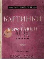 图画展览会（交响乐队总谱）  俄文（1956 PDF版）