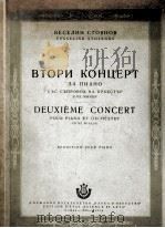 D短调第二钢琴协奏曲  俄文（1955 PDF版）