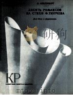 阿别利奥维奇 《10首浪漫曲》用秋切娃诗歌 男低与钢琴 俄文 1985 PDF电子版封面
