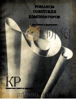 《苏联作曲家浪漫曲集》为独唱与钢琴而作  俄文（1985 PDF版）
