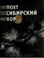 西伯利亚俄罗斯民歌合唱团演唱的歌曲保留节目选  俄文（1963 PDF版）