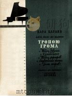 卡拉耶夫舞剧“雷电的道路”中的五首乐曲(钢琴) 俄文 1964 PDF电子版封面
