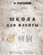 普拉托诺夫《学校教育》为长笛而作的教材  俄文（1946 PDF版）
