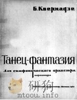 克维尔纳则：舞蹈幻想曲（总谱）  俄文（1963 PDF版）