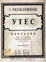 悬岩—幻想曲（大型交响乐队总谱）拉赫曼尼诺夫曲  俄文（1955 PDF版）