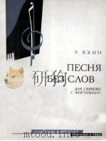 西辛：无词歌（小提琴，钢琴）  俄文（1963 PDF版）