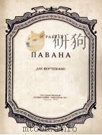 孔雀舞曲（钢琴）拉威尔曲  俄文（1955 PDF版）
