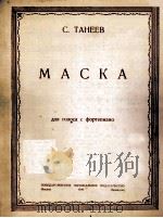 假面具（独唱，钢琴）塔涅耶夫曲  俄文（1949 PDF版）