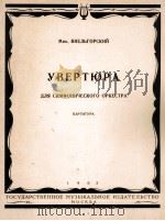 维耶里戈尔斯基D大调序曲（总谱）（交响乐队）  俄文（1963 PDF版）