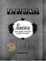 罗曼斯曲集（二重唱，钢琴）  俄文（1957 PDF版）