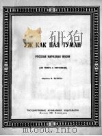 当雾散时  俄罗斯民歌  俄文（1951 PDF版）