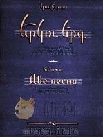 民歌两首：闪闪烁烁的走来走去  前进，前进！  俄文（1959 PDF版）
