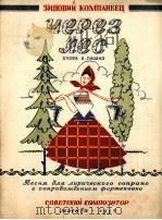 越过森林（抒情女高音，钢琴）  俄文（1957 PDF版）
