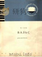 莎茨：圆舞曲（钢琴）  俄文（1963 PDF版）