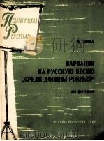 格林卡：以俄斯歌曲“在平谷间”为主题的变奏曲（钢琴）  俄文（1963 PDF版）