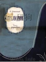 乌斯宾斯基：四首前奏曲（钢琴）  俄文（1963 PDF版）