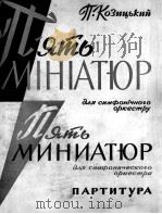 科吉茨基：2首小品（交响乐总谱）  俄文（1962 PDF版）