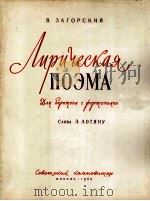 扎戈尔斯基  《抒情音诗》  男中音与钢琴  俄文（1960 PDF版）