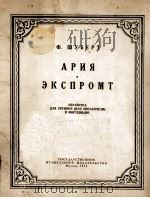 舒伯特曲 圣母颂 即兴曲(小提琴或大提琴,钢琴) 俄文 1955 PDF电子版封面