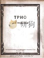 长号三重奏（总谱和分谱）  俄文（1962 PDF版）