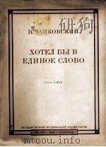 柴可夫斯基协奏曲:我只想说一句话(中音,钢琴) 俄文 1948 PDF电子版封面