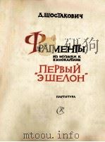 肖斯塔科维奇 第一次列车电影配乐曲选 俄文 1962 PDF电子版封面
