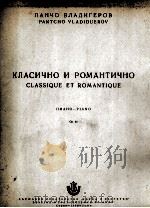 潘奇奥·弗拉季格罗夫  古典乐曲与浪漫乐曲  俄文（1956 PDF版）