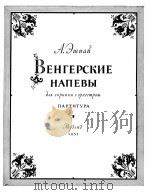 匈牙利之歌调(小提琴及管弦乐队总谱)埃什巴伊曲 俄文 1955 PDF电子版封面