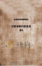 肖斯塔科维奇：第一交响乐  俄文（1962 PDF版）