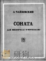 СОНАТА ДΛЯ ВИОΛОНЧЕΛИ И ФОРТЕПИАНО 1985 PDF电子版封面