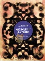 列宾 拉月光维亚的旋律 总谱 俄文 1986 PDF电子版封面