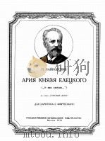 歌剧“黑桃皇后”中叶列茨基公爵的咏叹调我爱你（男中音，钢琴）  俄文   1954  PDF电子版封面     