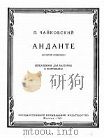 柴科夫斯基  法国号和钢琴改编曲  俄文（1960 PDF版）