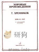 ХОРОВЫЕ ПРОИЗВЕДЕНИЯ ХОРЫ ИЗ ОПЕР 1985 PDF电子版封面