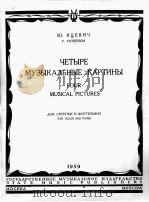 牙采维奇 四首交响音画 小提琴与钢琴 俄文 1959 PDF电子版封面