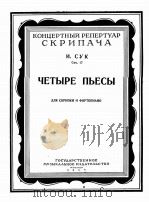 回支曲（小提琴与钢琴）作品十七  苏克曲  俄文（1954 PDF版）
