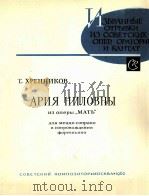 赫连尼科夫：歌剧“母亲”中尼洛芙娜咏叹调（女中音，钢琴）  俄文（1962 PDF版）