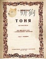 西尼萨罗（滑稽歌）（合唱）  俄文（1953 PDF版）