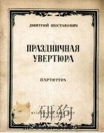 节日序曲（交响乐队总谱）肖斯塔可维契曲  俄文（1955 PDF版）