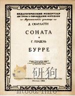 斯卡拉蒂：奏鸣曲  韩德尔·布列舞曲（小号和钢琴）  俄文（1958 PDF版）