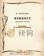 佐洛塔列夫：大提琴和管弦乐协奏曲  俄文（1963 PDF版）
