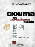 康帕涅耶夫：摩尔达维亚主题组曲  俄文（1964 PDF版）