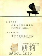 卡普：歌剧“复仇的火焰片断和芭蕾舞剧”花边诗人片断（钢琴曲）  俄文（1964 PDF版）